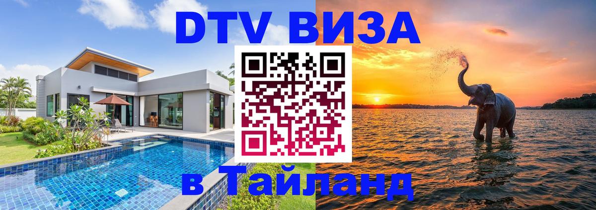 DTV виза Тайланд 
